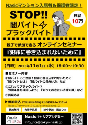 【ナジック】STOP!!闇バイトオンラインセミナー1101のサムネイル